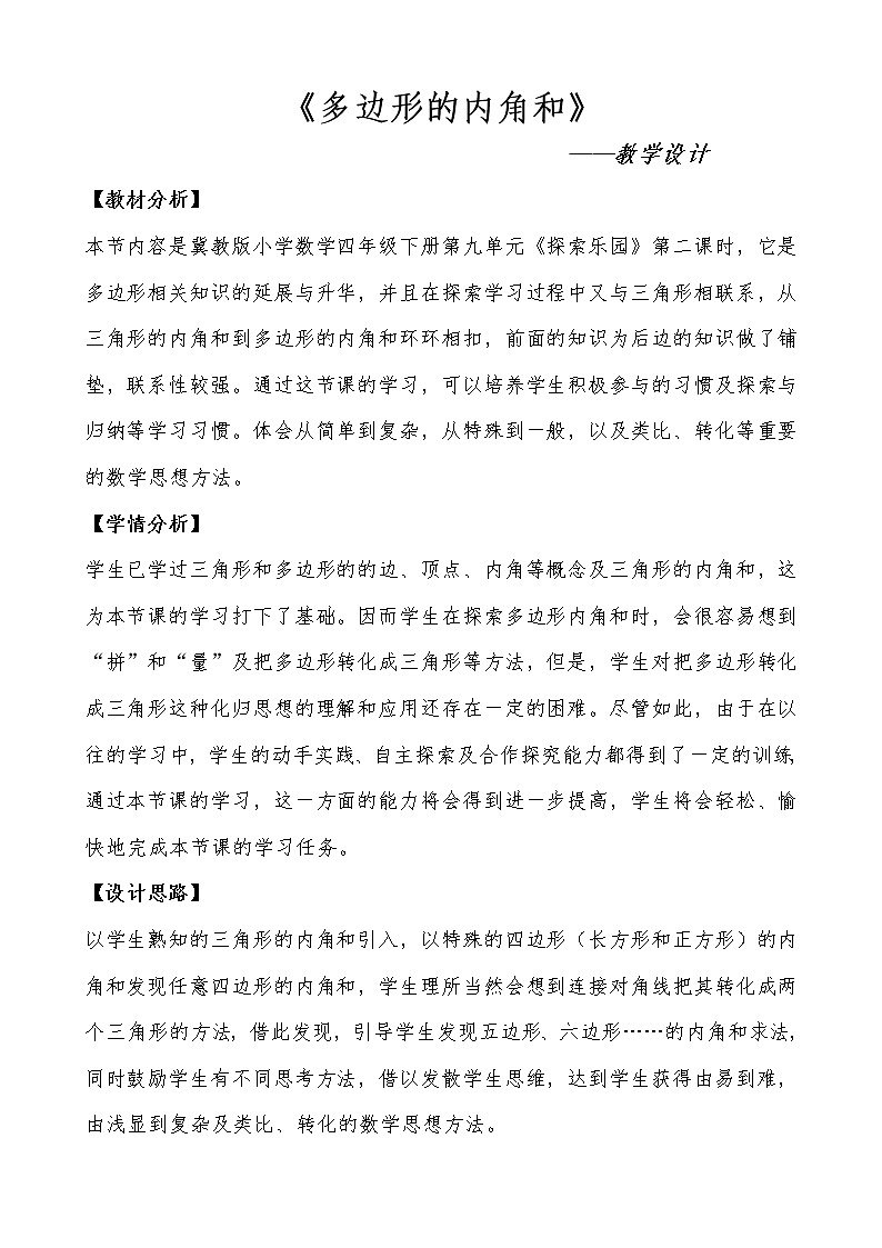四年级下册数学教案－9.1探索多边形中隐含的规律 ｜冀教版01