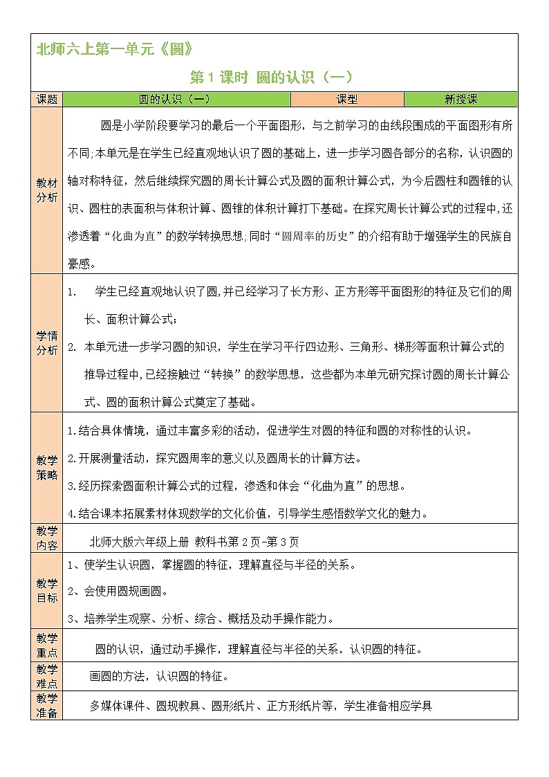 第1课时 圆的认识(一)（1）教案第1页