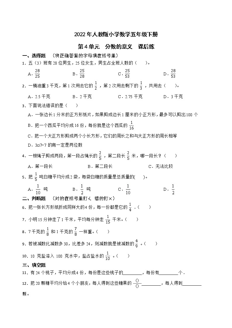 2022年人教版小学数学五年级下册第4单元分数的意义课后练第1页