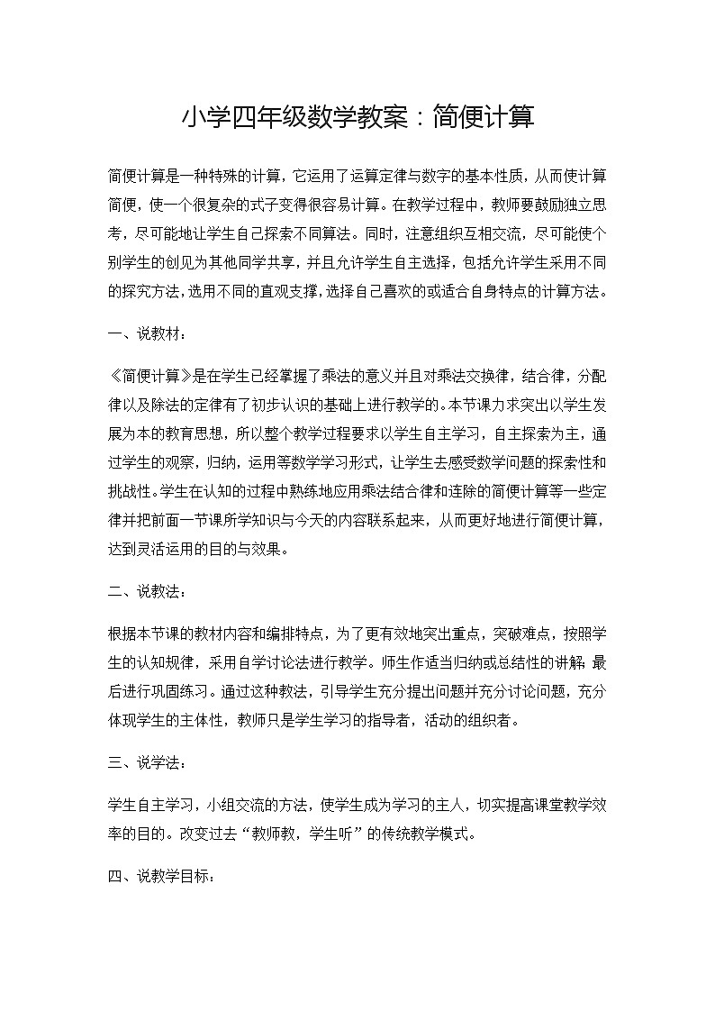 四年级下册数学教案－3.3.3乘法简便运算 说课 ｜冀教版第1页