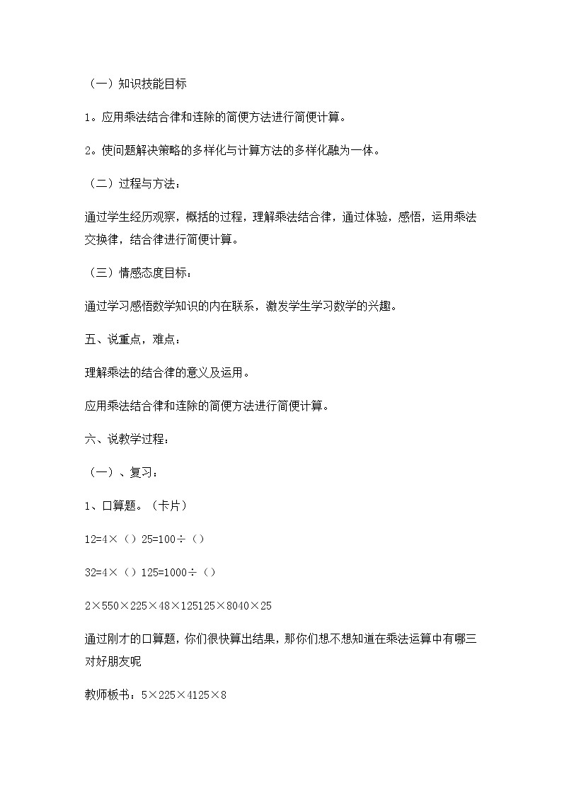 四年级下册数学教案－3.3.3乘法简便运算 说课 ｜冀教版第2页