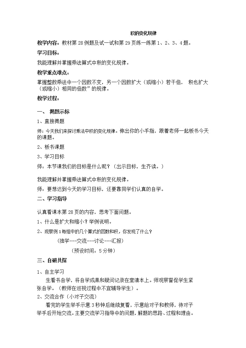 四年级下册数学教案－3.1.2积的变化规律 ｜冀教版第1页