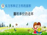 北京課改版三年級(jí)數(shù)學(xué)下冊(cè)《5-6 面積單位的進(jìn)率》課堂教學(xué)課件PPT