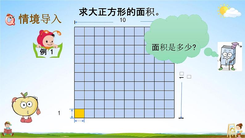 北京课改版三年级数学下册《5-6 面积单位的进率》课堂教学课件PPT第2页