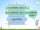 北京课改版三年级数学下册《5-6 面积单位的进率》课堂教学课件PPT