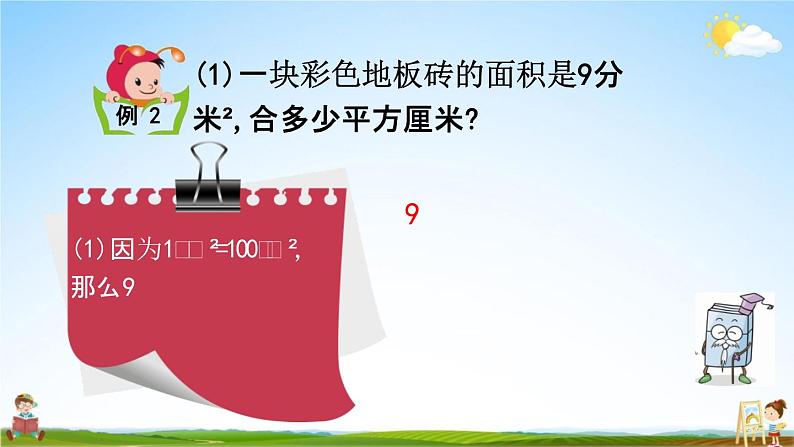 北京课改版三年级数学下册《5-6 面积单位的进率》课堂教学课件PPT第5页