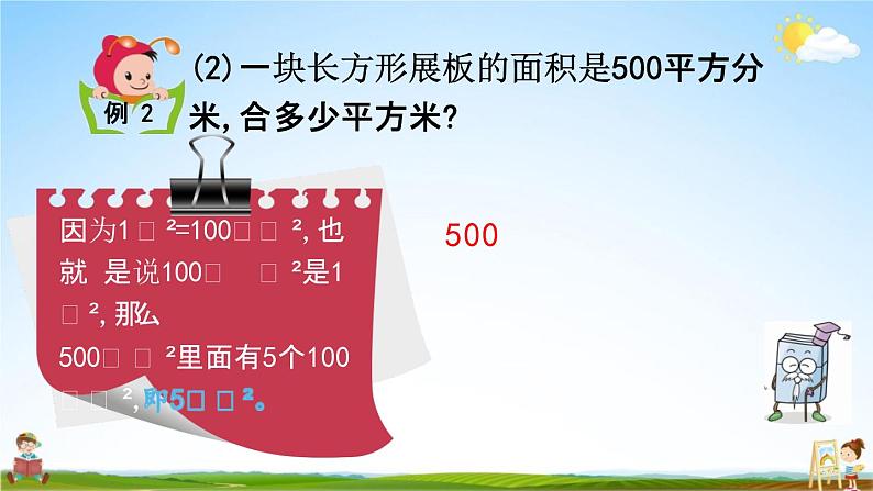 北京课改版三年级数学下册《5-6 面积单位的进率》课堂教学课件PPT第6页