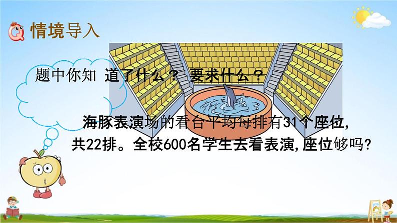 北京课改版三年级数学下册《2-6 估算》课堂教学课件PPT02