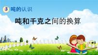 小学数学北京版三年级下册三 吨的认识教学ppt课件