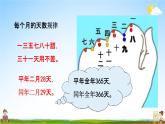 北京课改版三年级数学下册《11-1 年、月、日及吨的认识》课堂教学课件PPT
