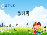 北京课改版三年级数学下册《3-3 练习四》课堂教学课件PPT