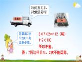 北京课改版三年级数学下册《3-3 练习四》课堂教学课件PPT