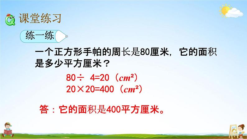 北京课改版三年级数学下册《5-4 正方形的面积》课堂教学课件PPT第5页