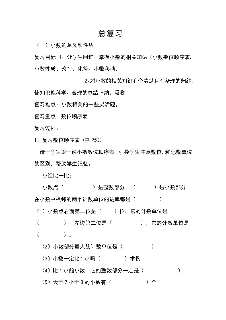 四年级下册数学教案－10.1知识与技能  复习 ｜冀教版01