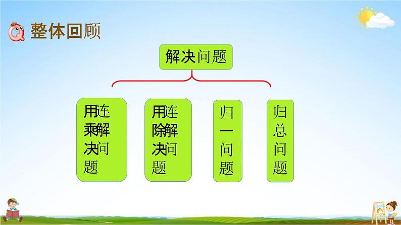 北京课改版三年级数学下册《4-7 整理复习》课堂教学课件PPT第2页