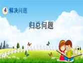 北京課改版三年級(jí)數(shù)學(xué)下冊(cè)《4-5 歸總問題》課堂教學(xué)課件PPT