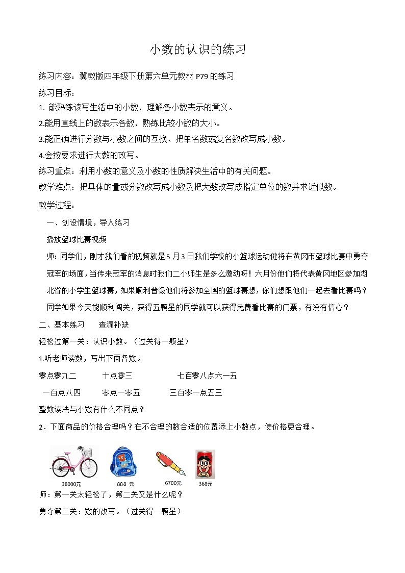 四年级下册数学教案－6.6练习 ｜冀教版01