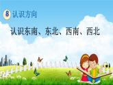北京課改版三年級數(shù)學(xué)下冊《8-2 認(rèn)識東南、東北、西南、西北》課堂教學(xué)課件PPT