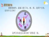 北京課改版三年級數(shù)學(xué)下冊《8-2 認(rèn)識東南、東北、西南、西北》課堂教學(xué)課件PPT