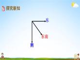 北京課改版三年級數(shù)學(xué)下冊《8-2 認(rèn)識東南、東北、西南、西北》課堂教學(xué)課件PPT
