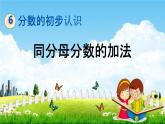 北京课改版三年级数学下册《6-5 同分母分数的加法》课堂教学课件PPT
