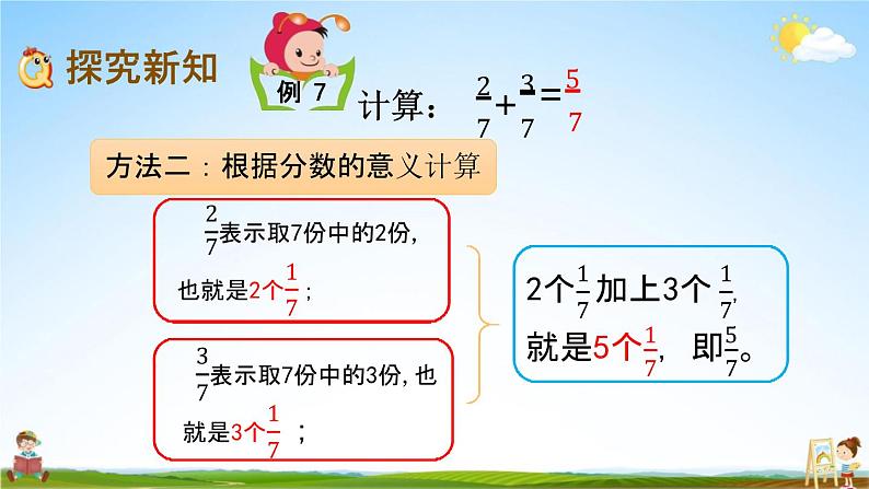 北京课改版三年级数学下册《6-5 同分母分数的加法》课堂教学课件PPT第5页