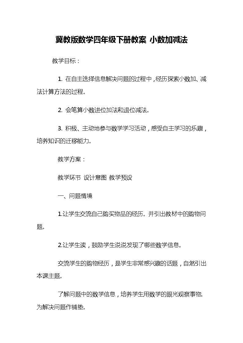 四年级下册数学教案－8.1.1进位加法 ｜冀教版第1页