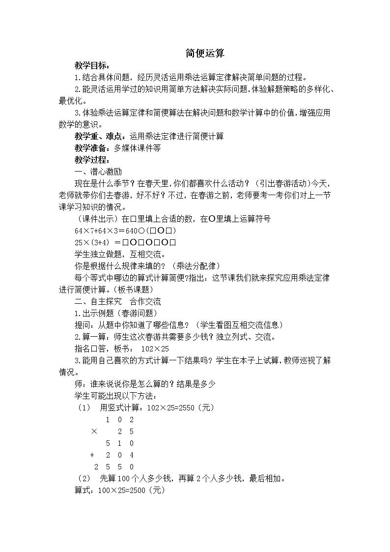 四年级下册数学教案－3.3.3乘法简便运算 ｜冀教版第1页