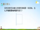 北京课改版三年级数学下册《11-5 长方形和正方形的面积》课堂教学课件PPT