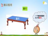 北京课改版三年级数学下册《11-5 长方形和正方形的面积》课堂教学课件PPT