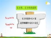 北京课改版三年级数学下册《11-5 长方形和正方形的面积》课堂教学课件PPT