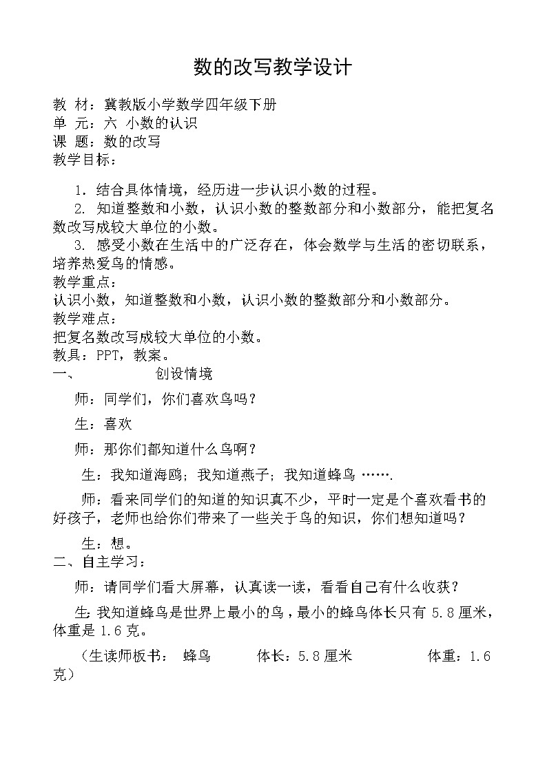 四年级下册数学教案－6.5数的改写 ｜冀教版第1页