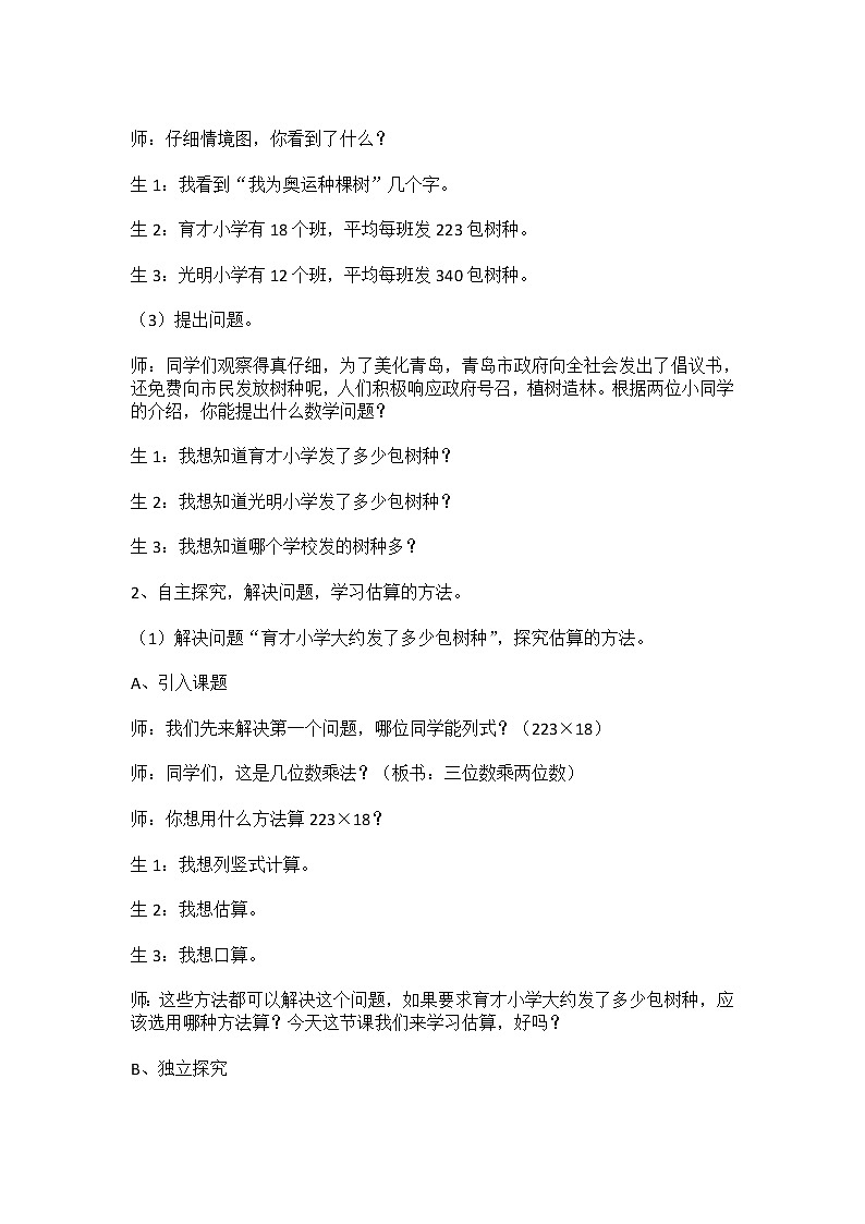 四年级下册数学教案－3.1.3乘法估算 ｜冀教版第2页