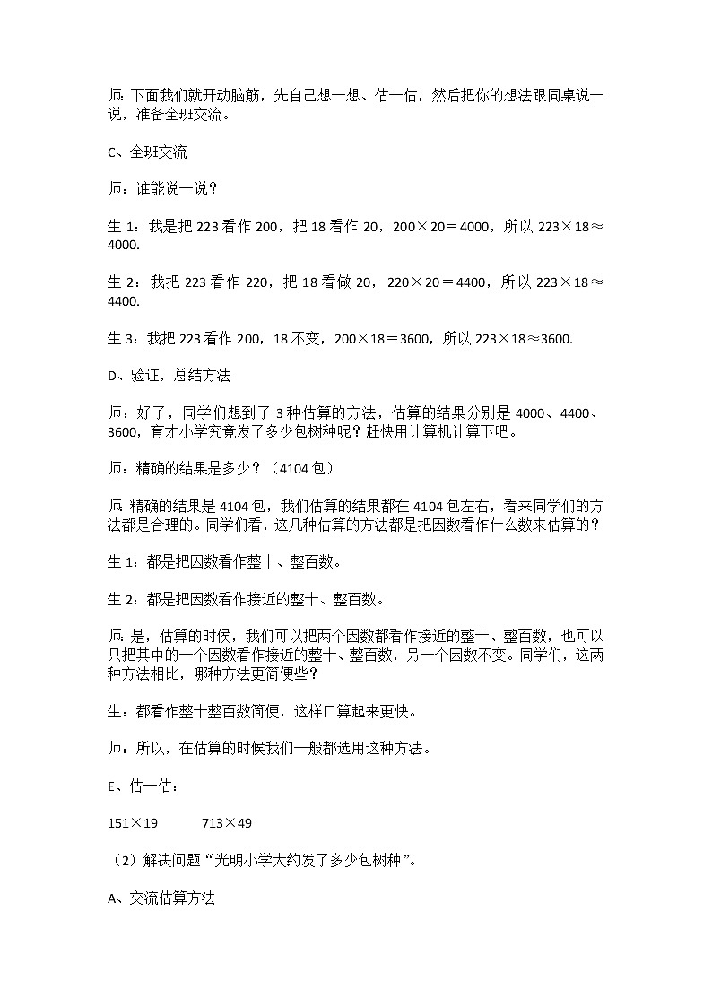 四年级下册数学教案－3.1.3乘法估算 ｜冀教版第3页