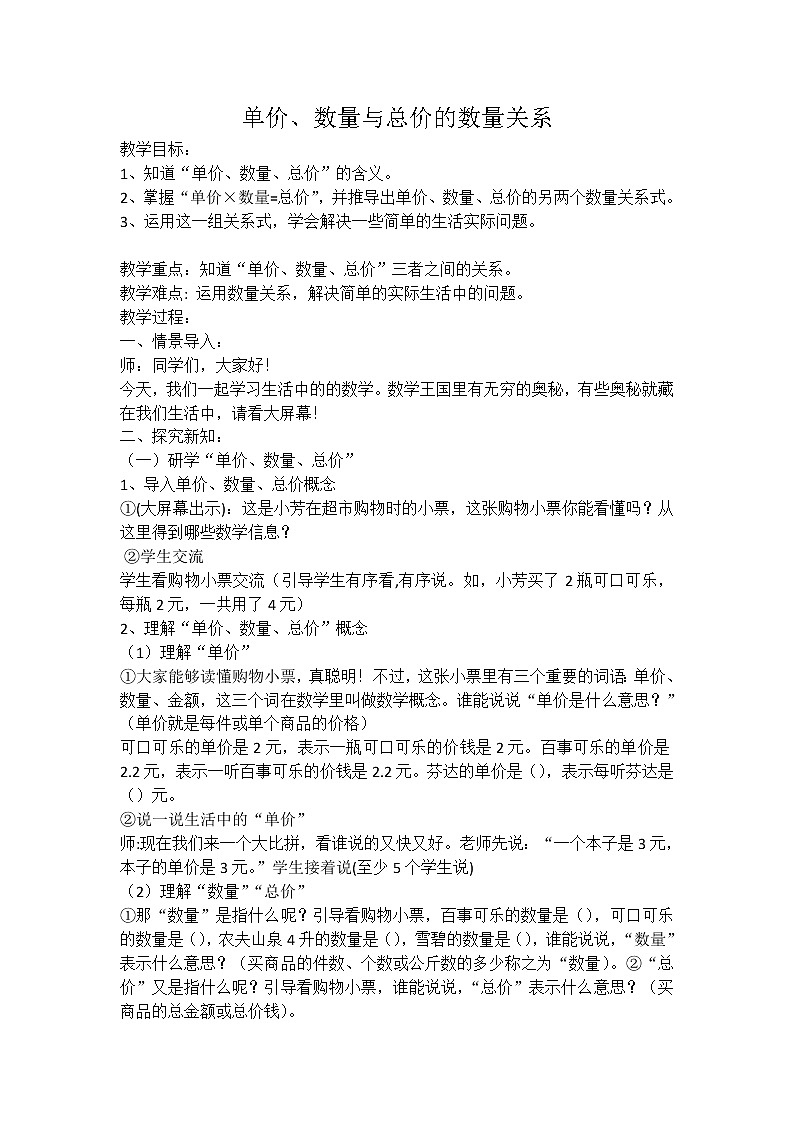 四年级下册数学教案－3.2.1单价、数量、总价的数量关系 ｜冀教版第1页