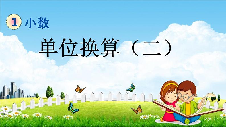 北京课改版四年级数学下册《1-11 单位换算（二）》课堂教学课件PPT第1页