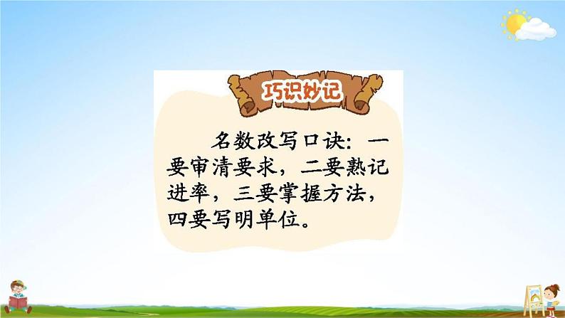 北京课改版四年级数学下册《1-11 单位换算（二）》课堂教学课件PPT第6页