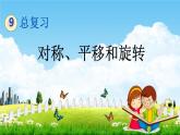 北京课改版四年级数学下册《9-5 对称、平移和旋转》课堂教学课件PPT
