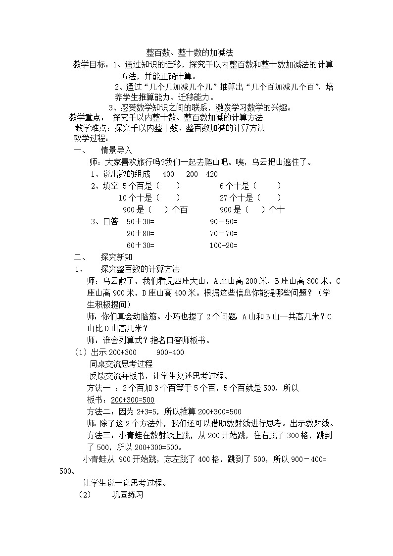 二年级下册数学教案-4.1  整百数   整十数的加减法  ▏沪教版01