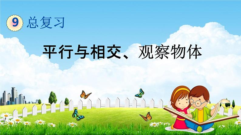 北京课改版四年级数学下册《9-4 平行与相交、观察物体》课堂教学课件PPT01