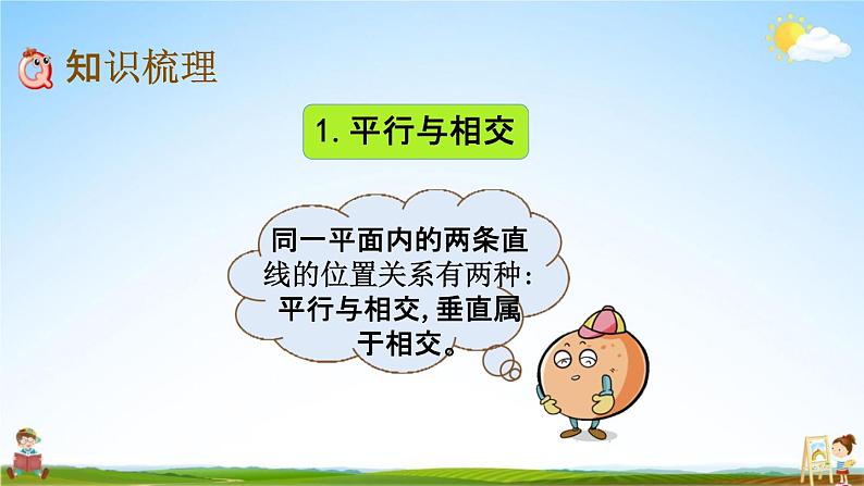 北京课改版四年级数学下册《9-4 平行与相交、观察物体》课堂教学课件PPT04