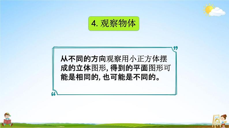 北京课改版四年级数学下册《9-4 平行与相交、观察物体》课堂教学课件PPT07