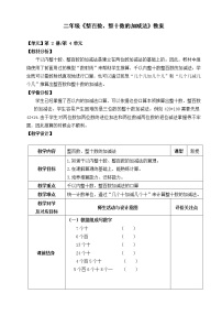 小学数学沪教版 (五四制)二年级下册整百数、整十数的加减法教案设计