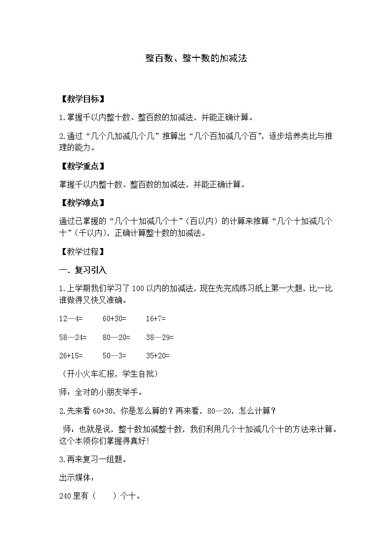 二年级下册数学教案-4.1  整百数   整十数的加减法  ▏沪教版  (2)01