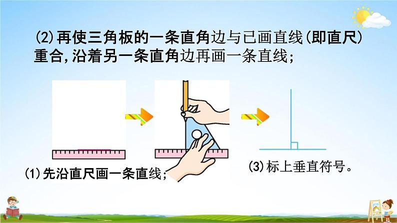 北京课改版四年级数学下册《3-2 垂线的画法》课堂教学课件PPT04