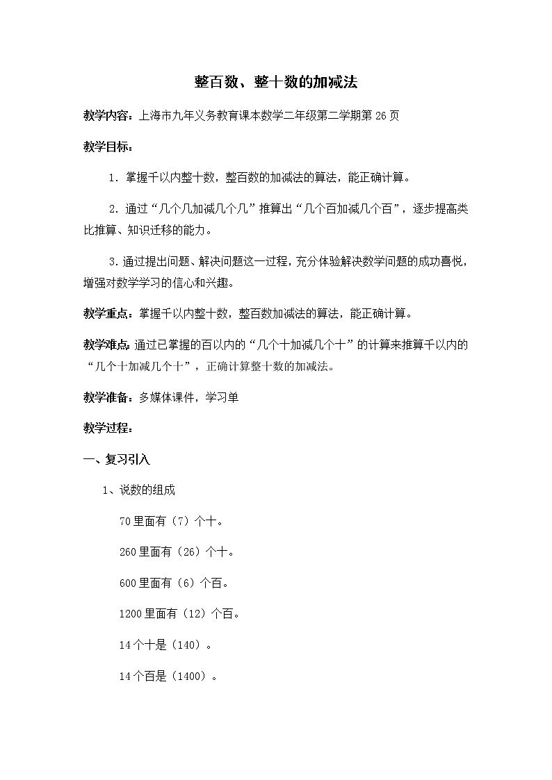 二年级下册数学教案-4.1  整百数   整十数的加减法  ▏沪教版  (3)01