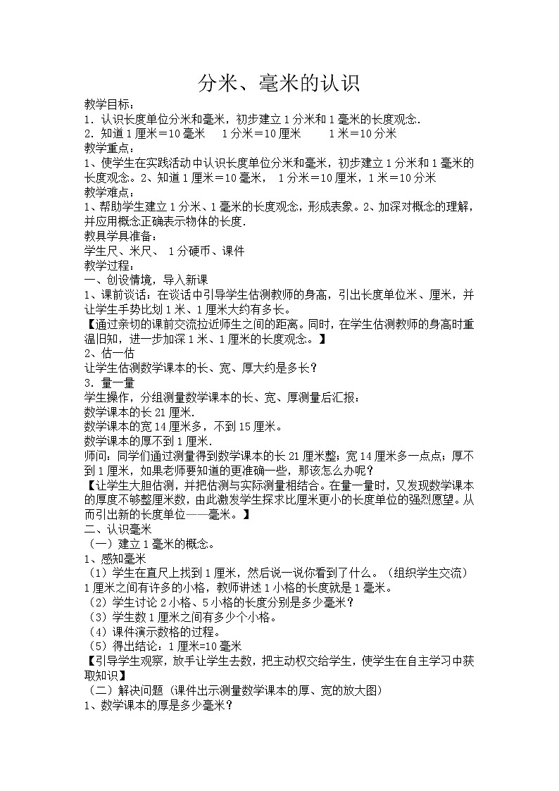 二年级下册数学教案-5.1  分米、毫米的认识丨苏教版01