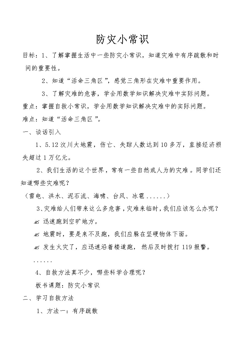 5.6综合与实践 防灾小常识  教案01