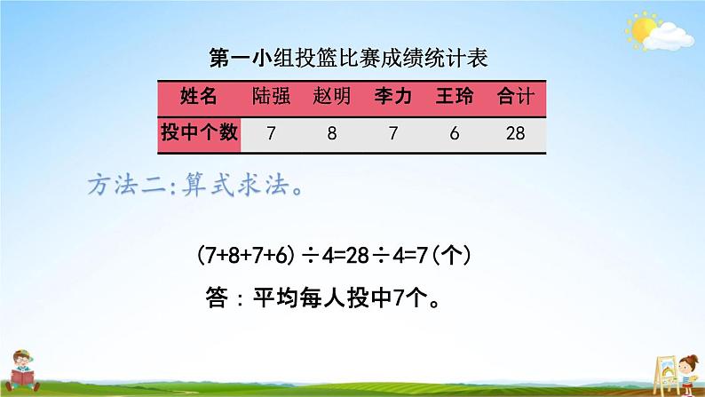 北京课改版四年级数学下册《7-2 平均数》课堂教学课件PPT05