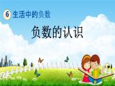 北京課改版四年級數(shù)學下冊《6-1 負數(shù)的認識》課堂教學課件PPT